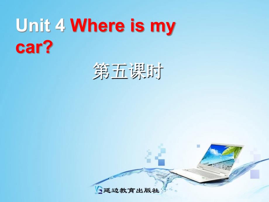 Unit4Whereismycar第五课时_第1页