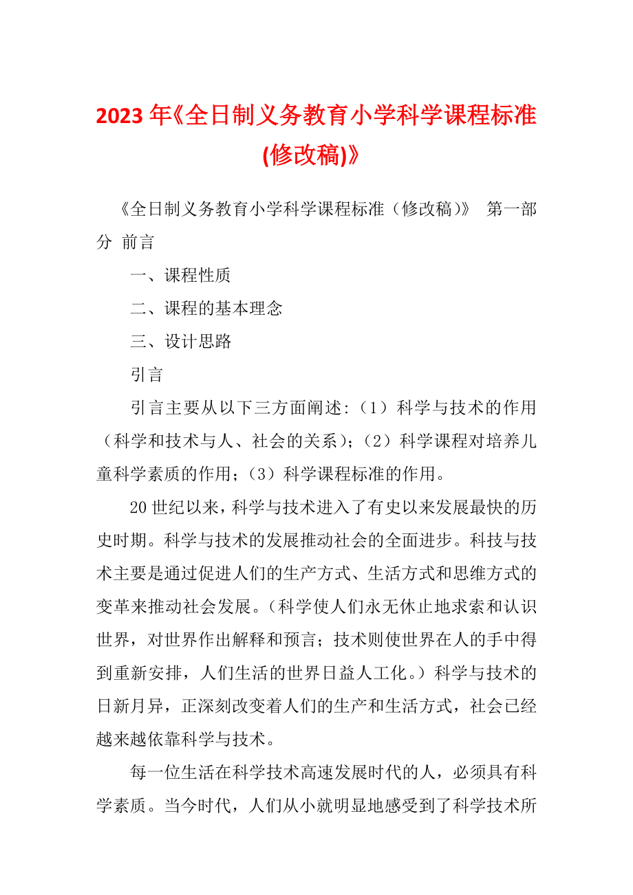 2023年《全日制义务教育小学科学课程标准(修改稿)》_第1页