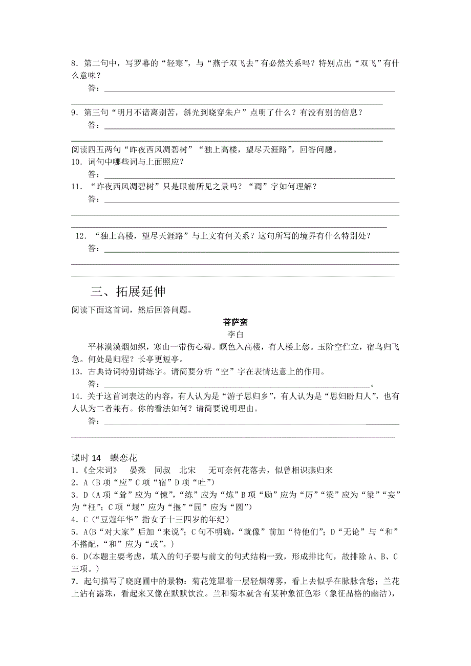 山西省运城市康杰中学高一苏教版语文必修四同步练习：蝶恋花2含答案_第2页