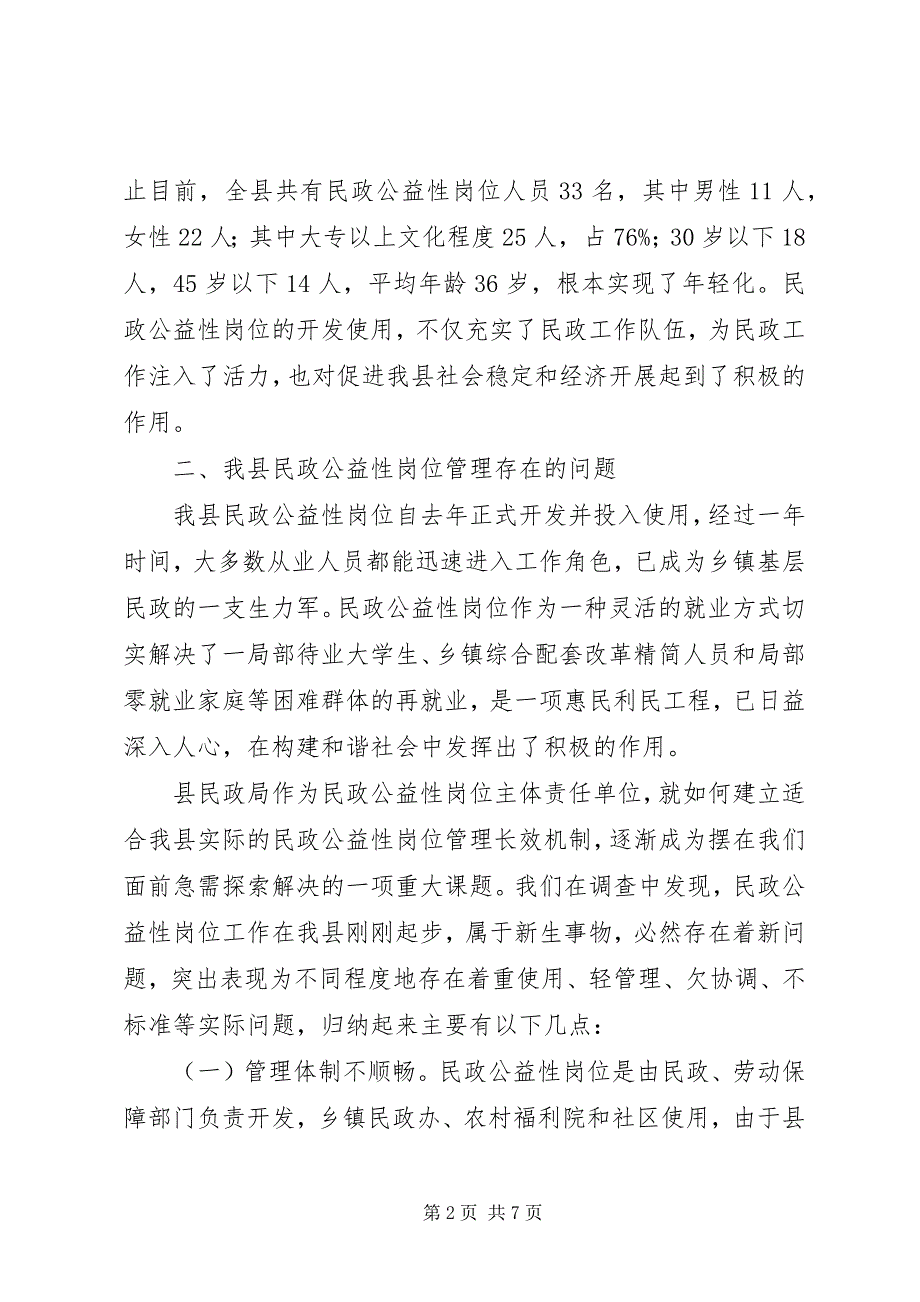 2023年民政局岗位管理经验交流.docx_第2页