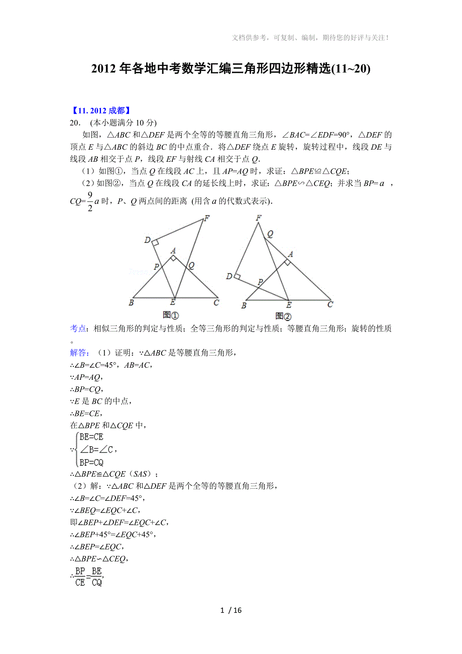 2012年中考三角形、四边形压轴题精选二及解析_第1页