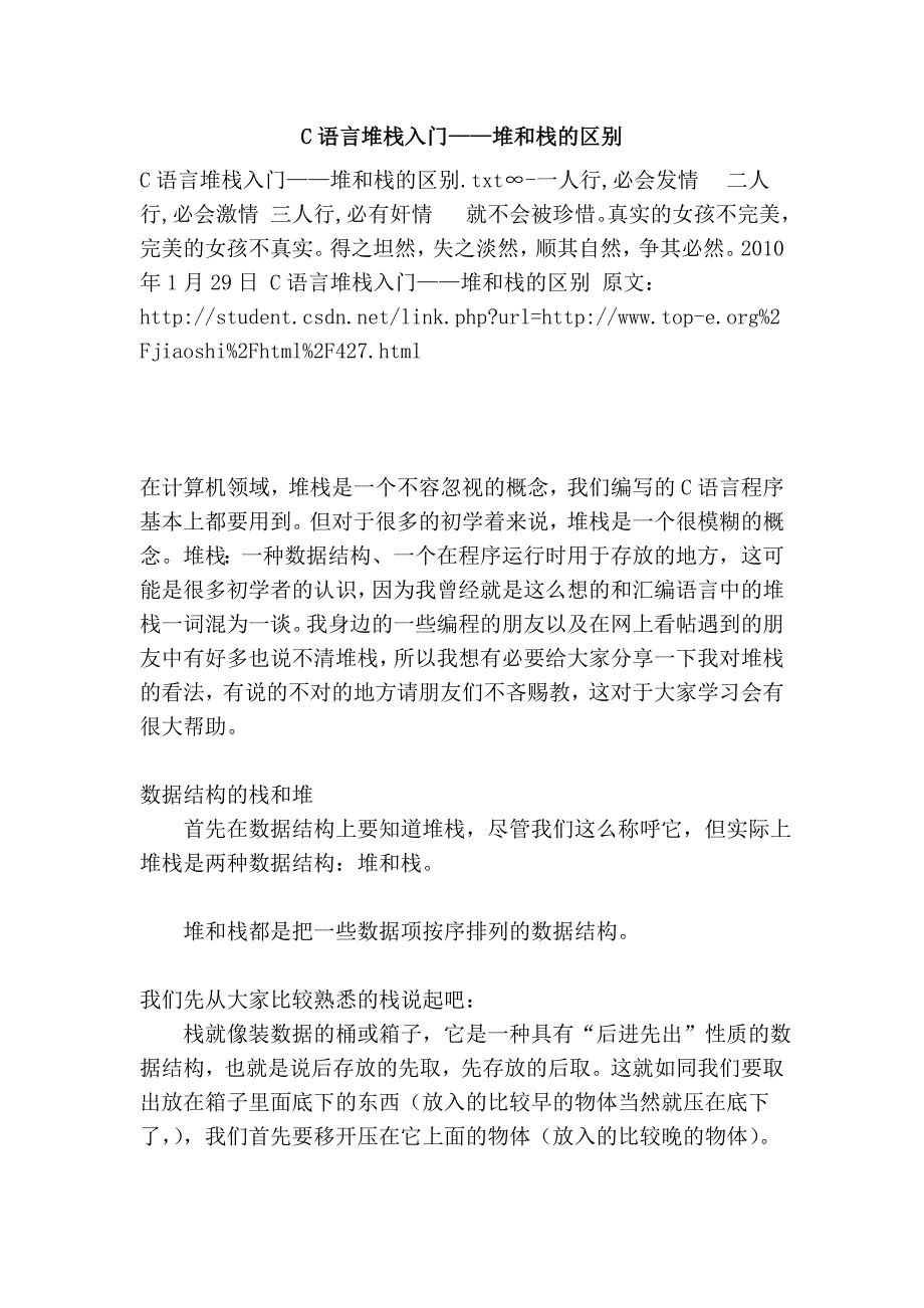 C语言堆栈入门——堆和栈的区别.doc_第1页