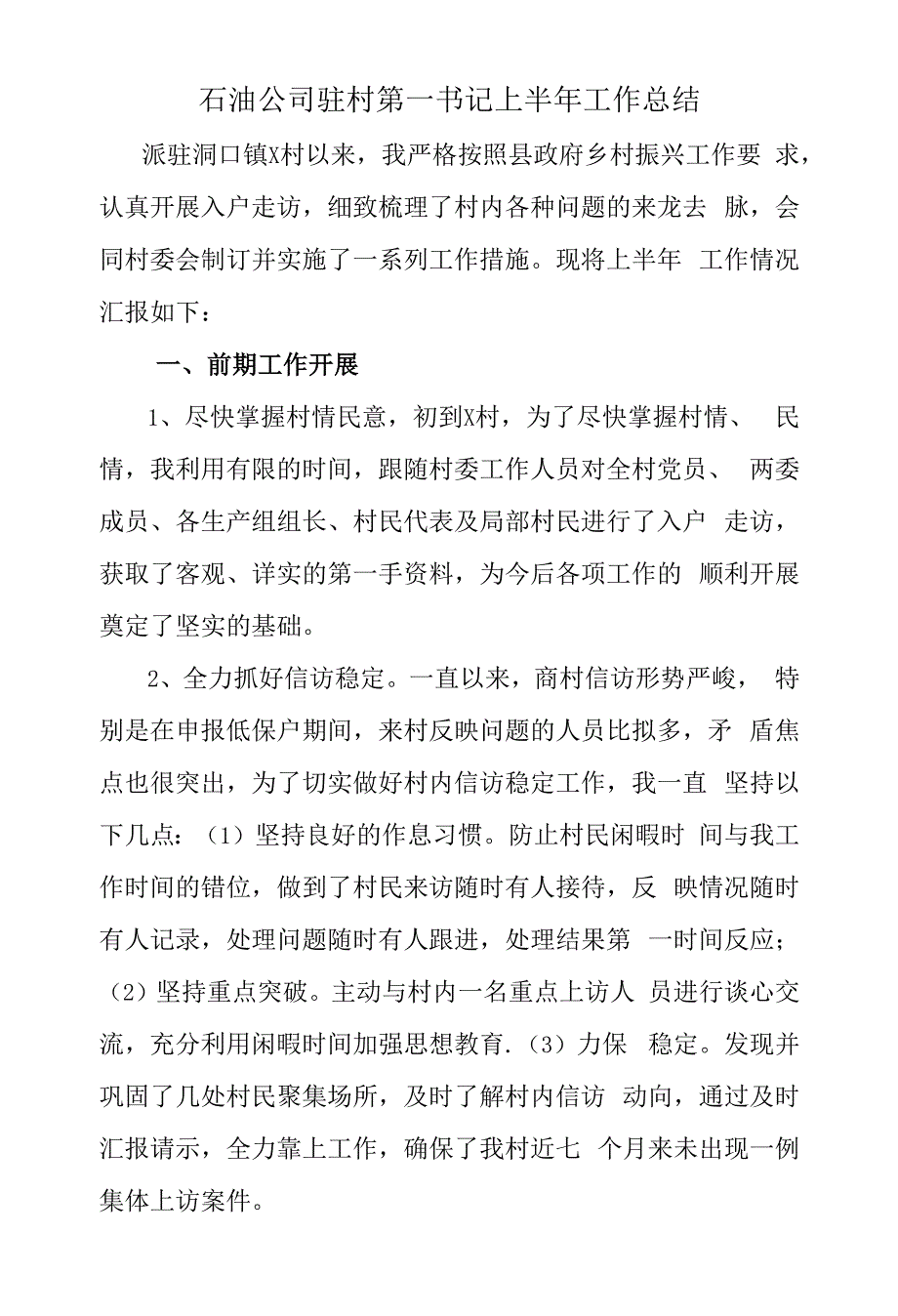 石油公司驻村第一书记上半年工作总结.docx_第1页