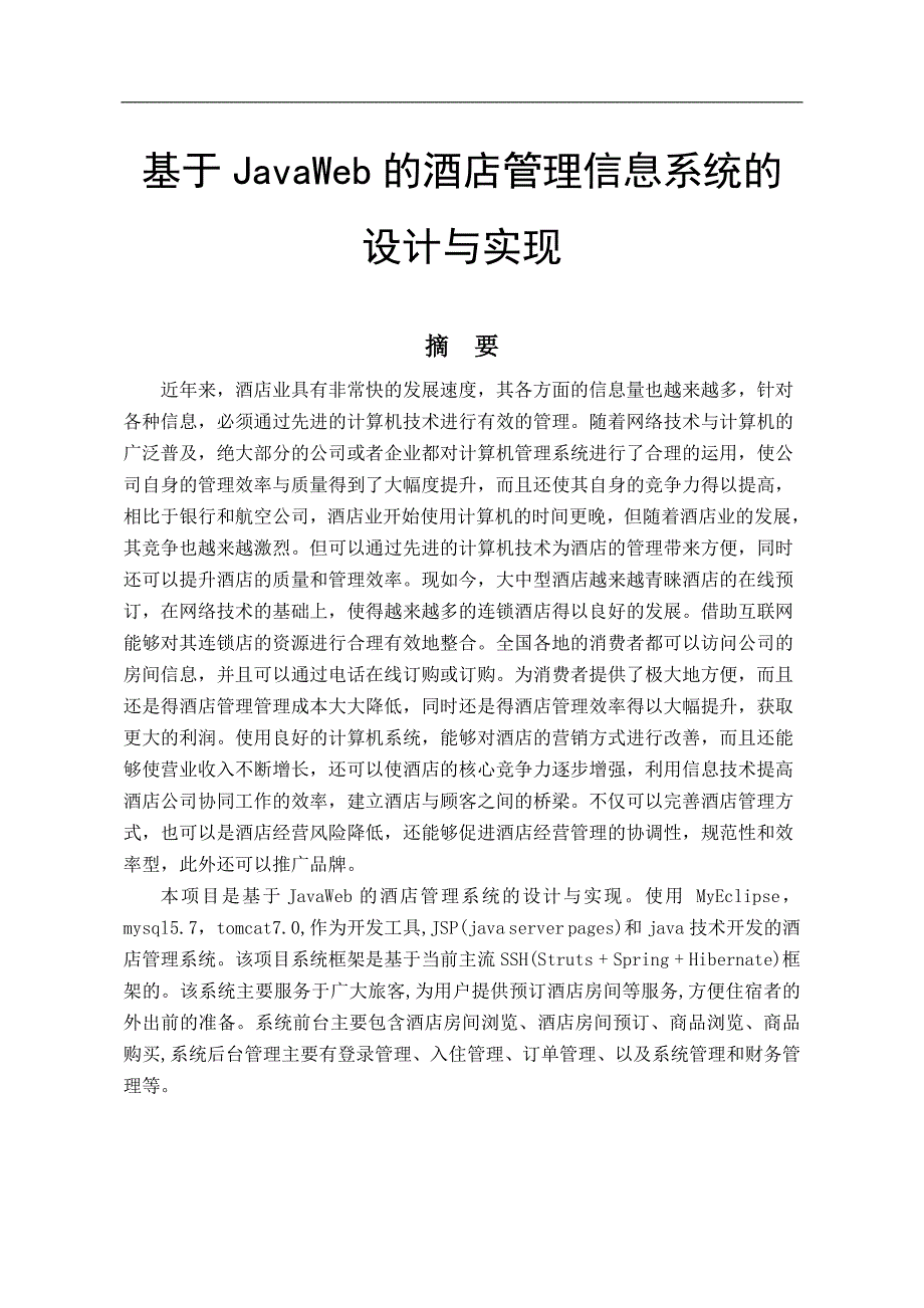 基于JavaWeb的酒店管理信息系统的设计与实现 计算机科学技术_第1页