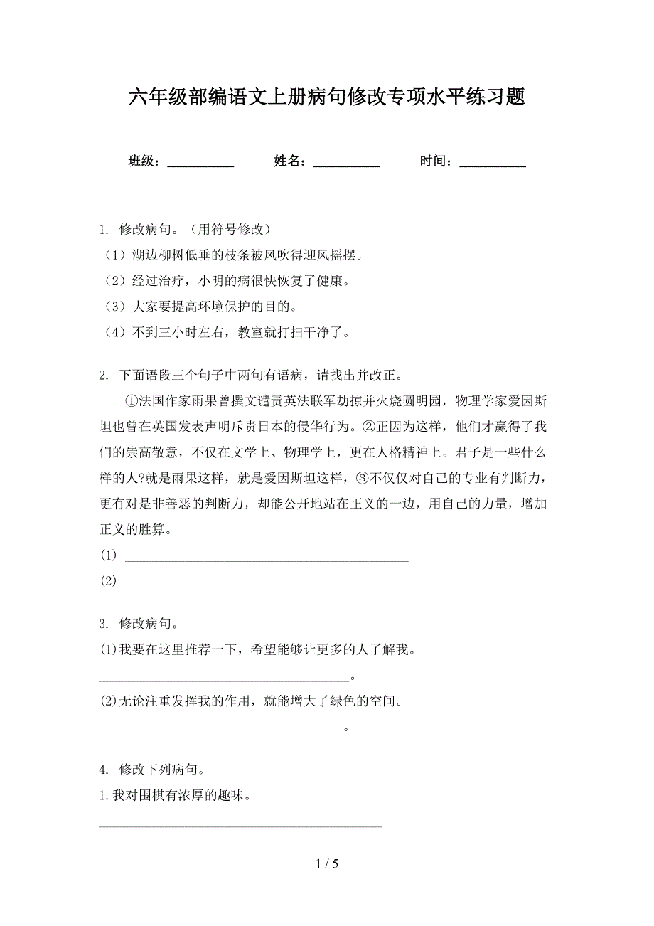 六年级部编语文上册病句修改专项水平练习题_第1页