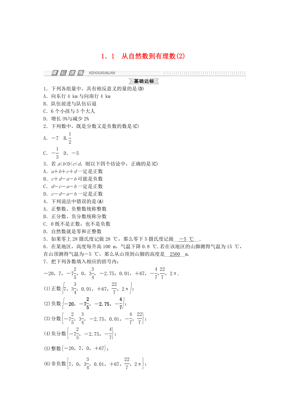 [最新]【浙教版】七年级上册数学：1.1从自然数到有理数试题2及答案_第1页