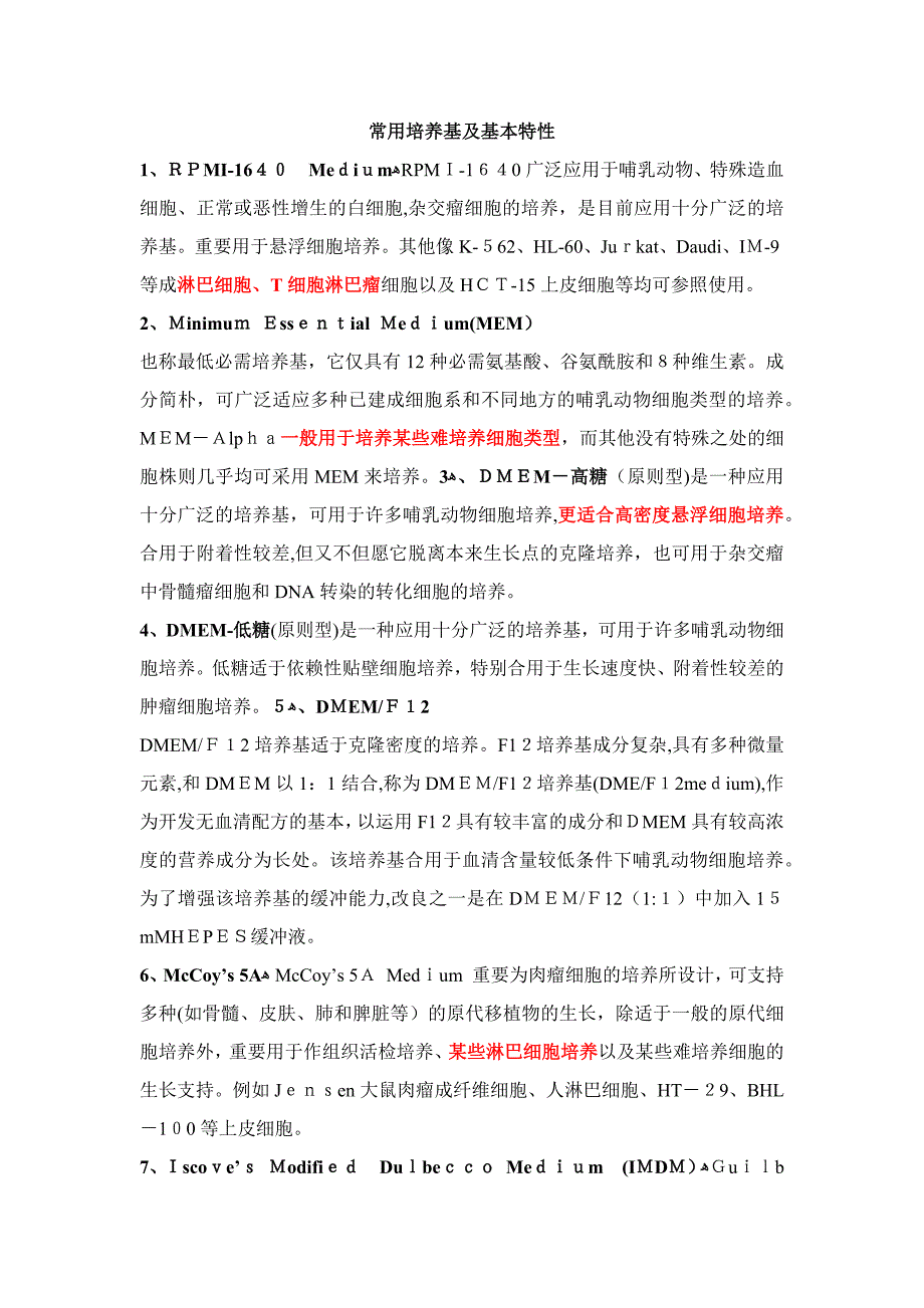 实验常用培养基及基本特性_第1页