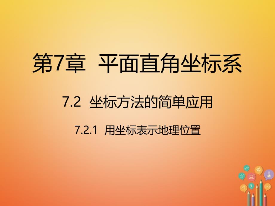 用坐标系表示地理位置_第1页