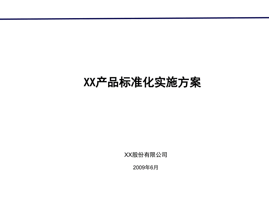 某地产公司产品标准化实施方案(PPT 15)_第1页