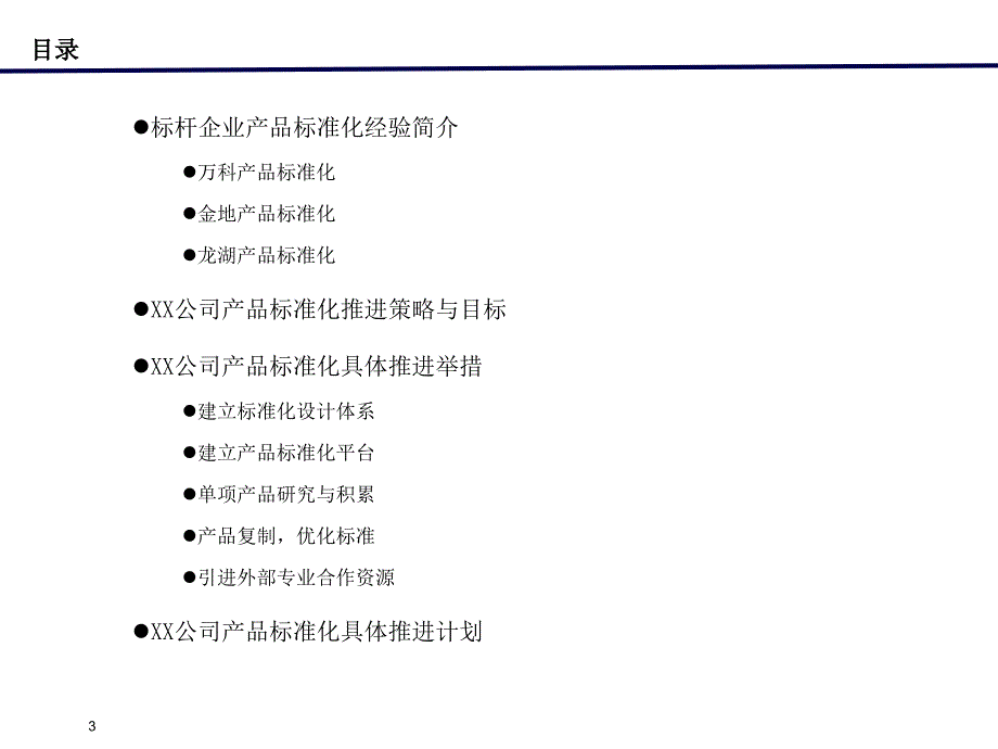 某地产公司产品标准化实施方案(PPT 15)_第4页