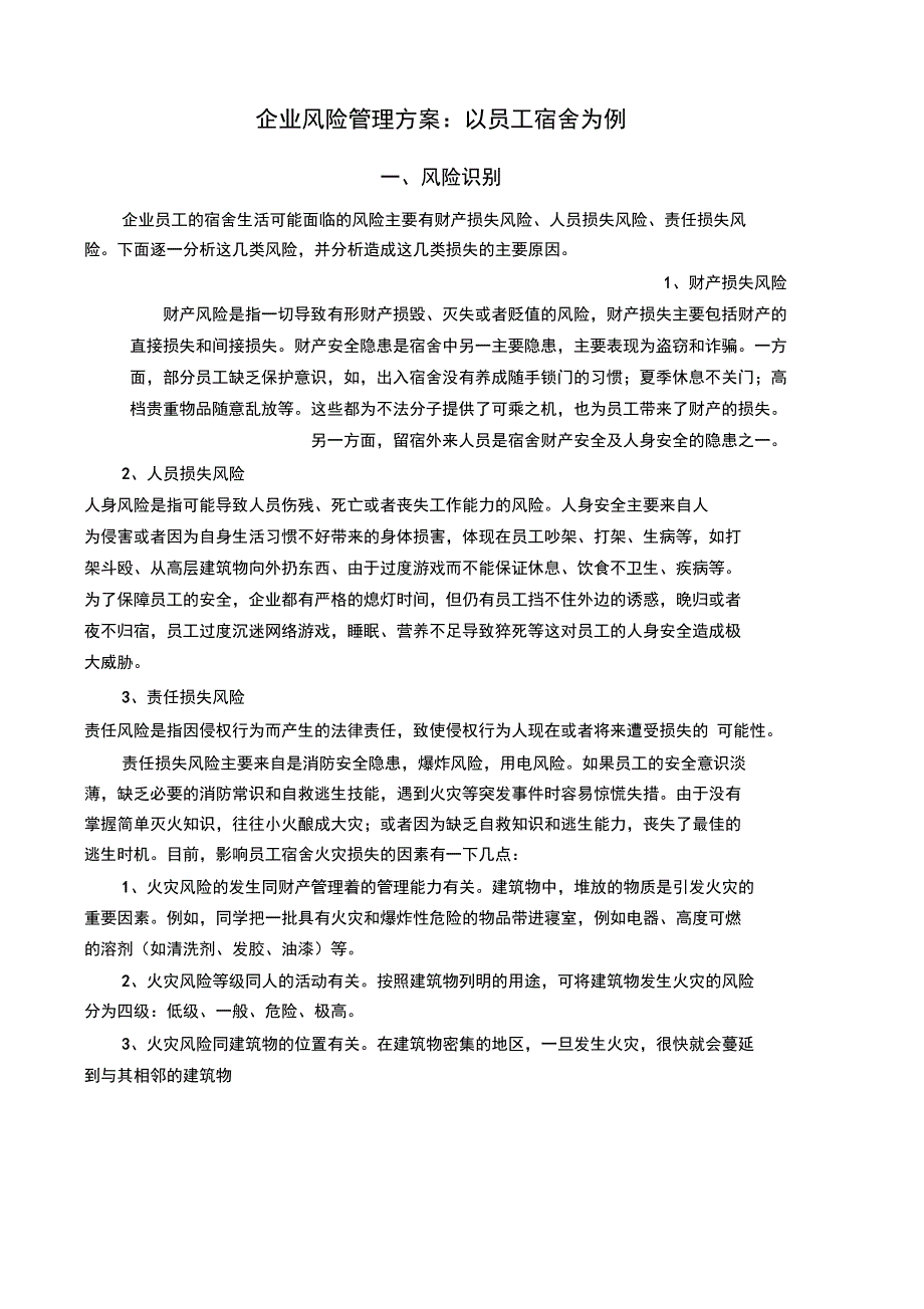 企业风险管理方案以员工宿舍为例_第1页