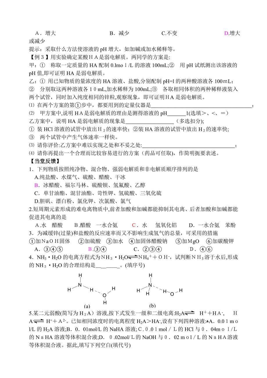 高考化学第一轮复习讲与练十二电离平衡旧人教高中化学_第2页