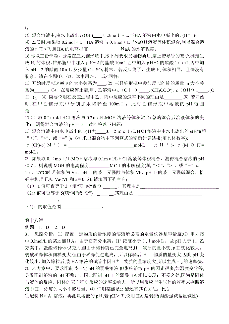 高考化学第一轮复习讲与练十二电离平衡旧人教高中化学_第5页