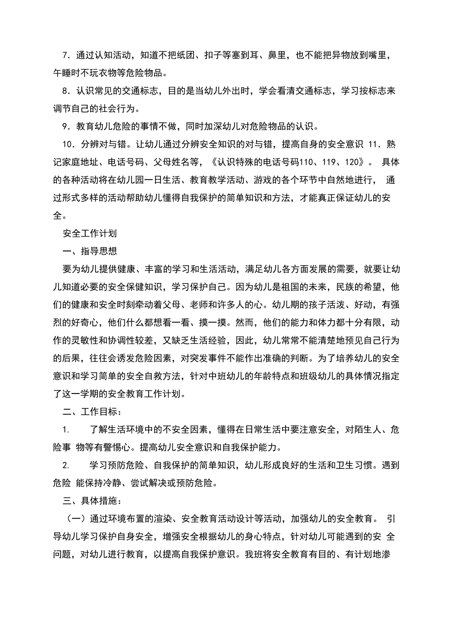 幼儿园中班安全计划_第2页