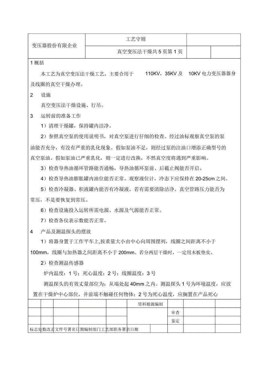 真空变压法干燥工艺指导.doc_第1页