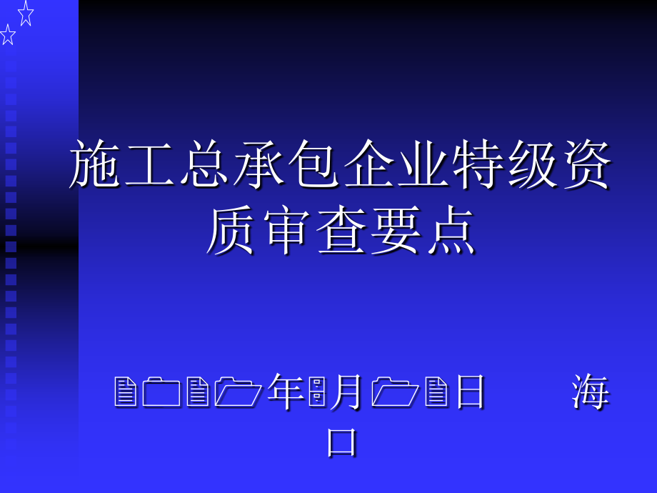 施工总承包企业特级资质审查要点_第1页