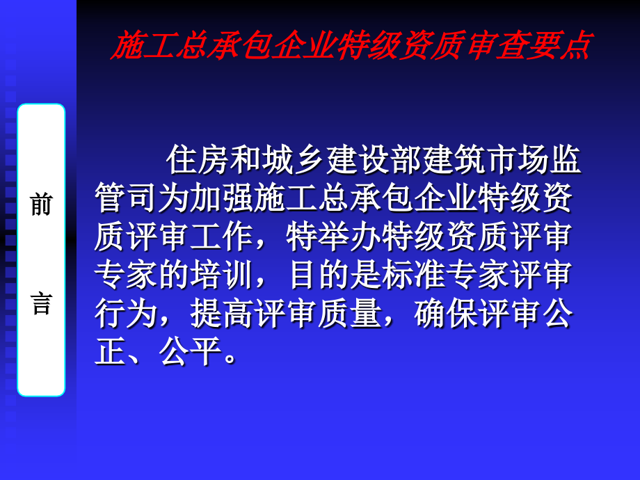 施工总承包企业特级资质审查要点_第3页