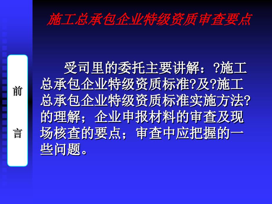 施工总承包企业特级资质审查要点_第4页