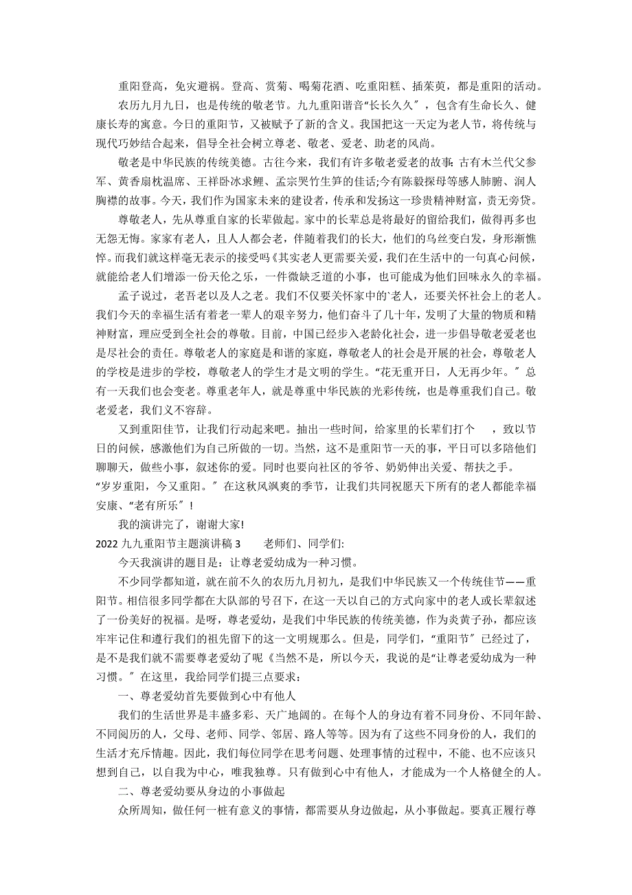 2022九九重阳节主题演讲稿5篇(关于九九重阳节的演讲稿)_第2页