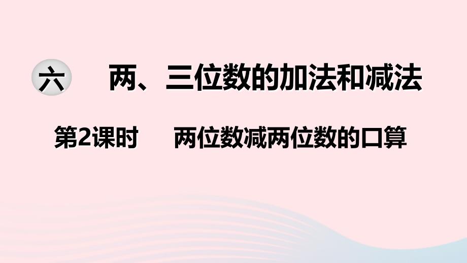 二年级数学下册第六单元两三位数的加法和减法第2课时两位数减两位数的口算教学课件苏教版_第1页