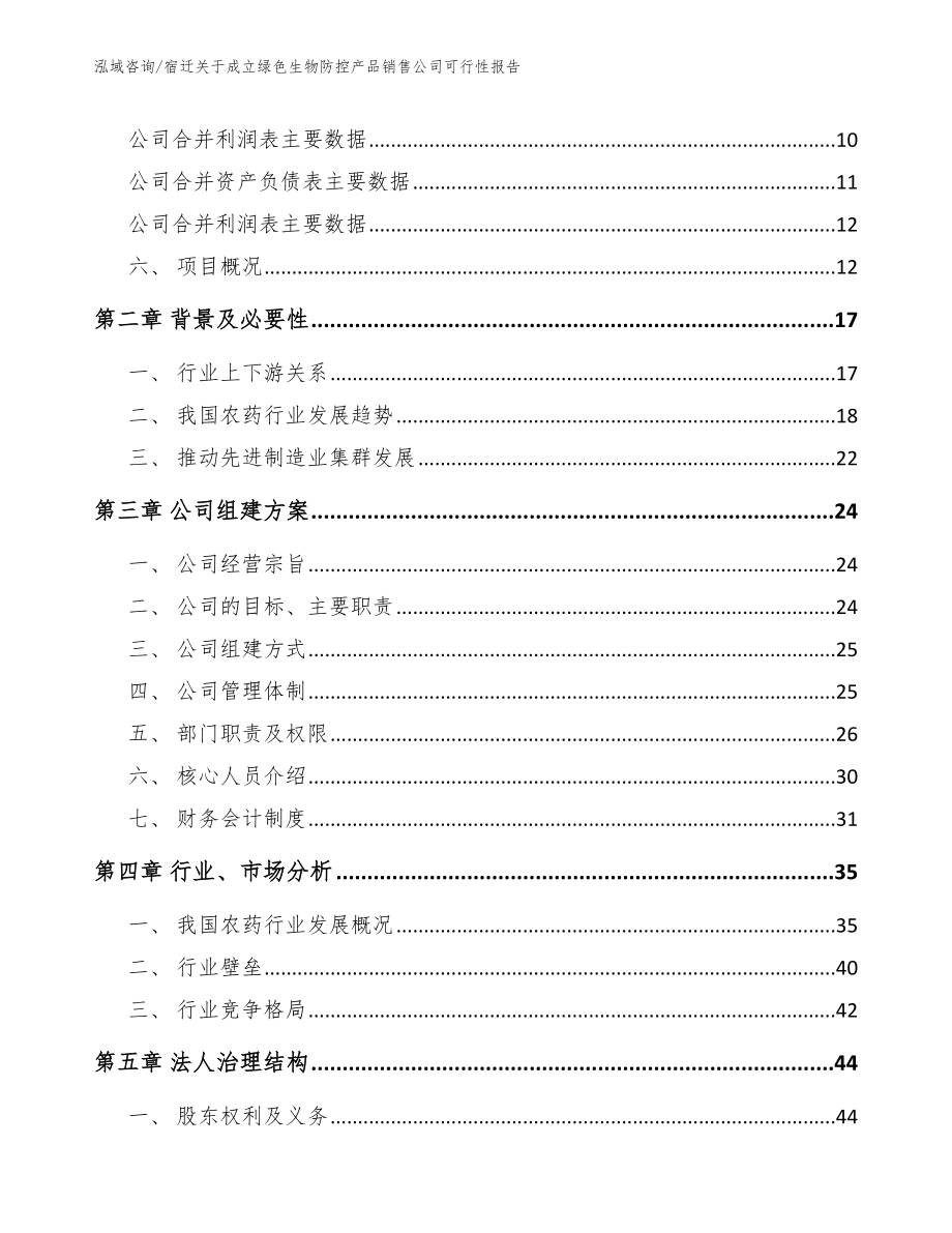 宿迁关于成立绿色生物防控产品销售公司可行性报告模板_第4页