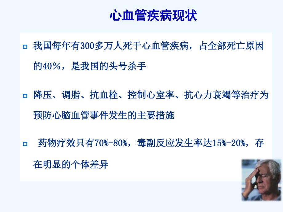 心血管疾病药物疗效差异与评价袁洪课件_第2页