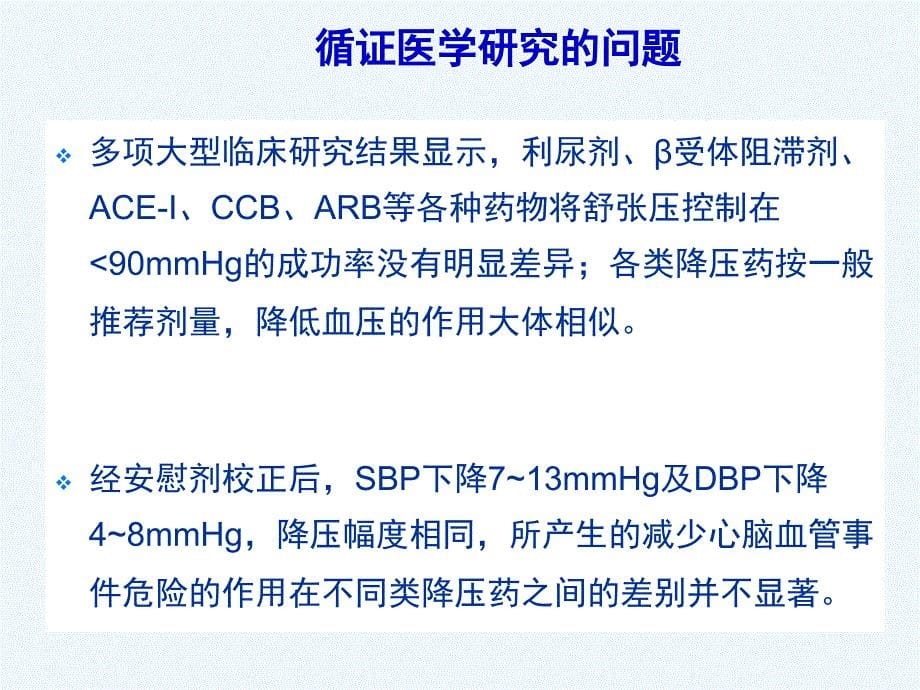 心血管疾病药物疗效差异与评价袁洪课件_第5页