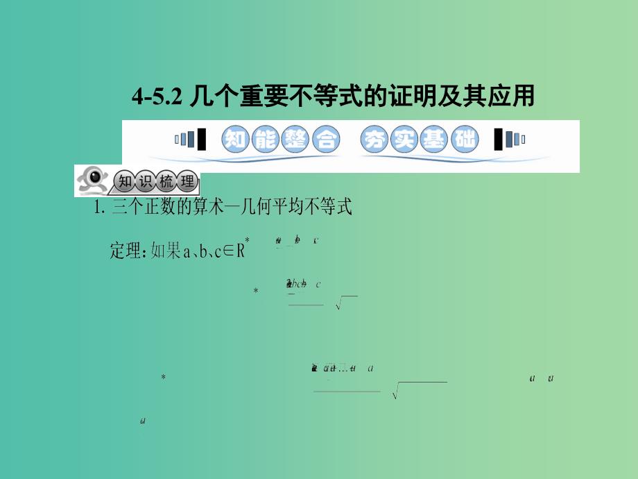 高考数学一轮复习 2几个重要不等式的证明及其应用课件 文 湘教版选修4-5.ppt_第1页
