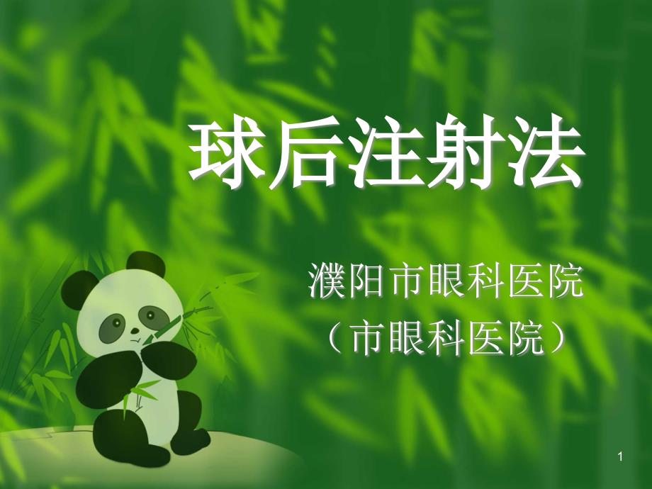 （参考课件）球后注射法.ppt_第1页