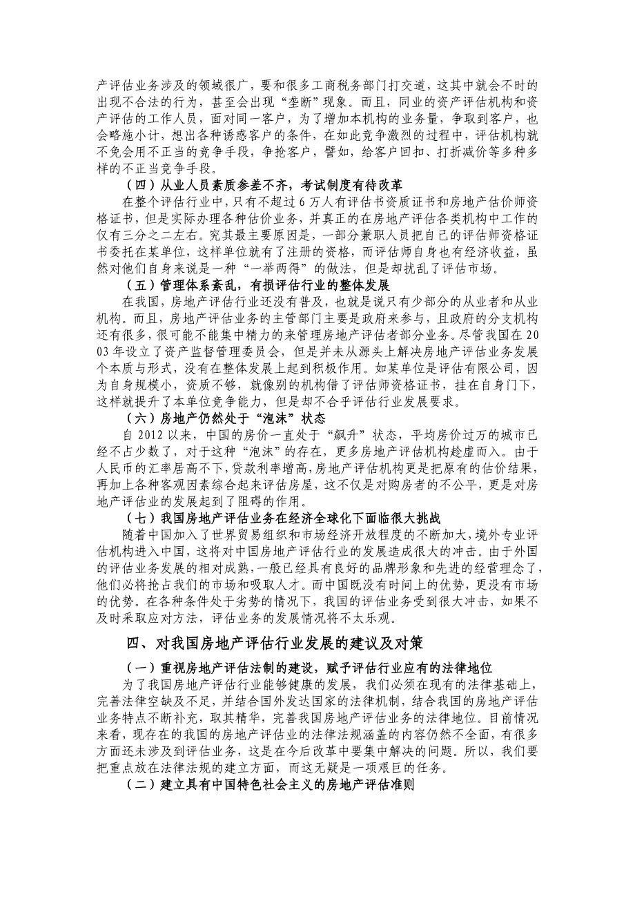 浅谈我国房地产评估业存在的问题及对策_第3页