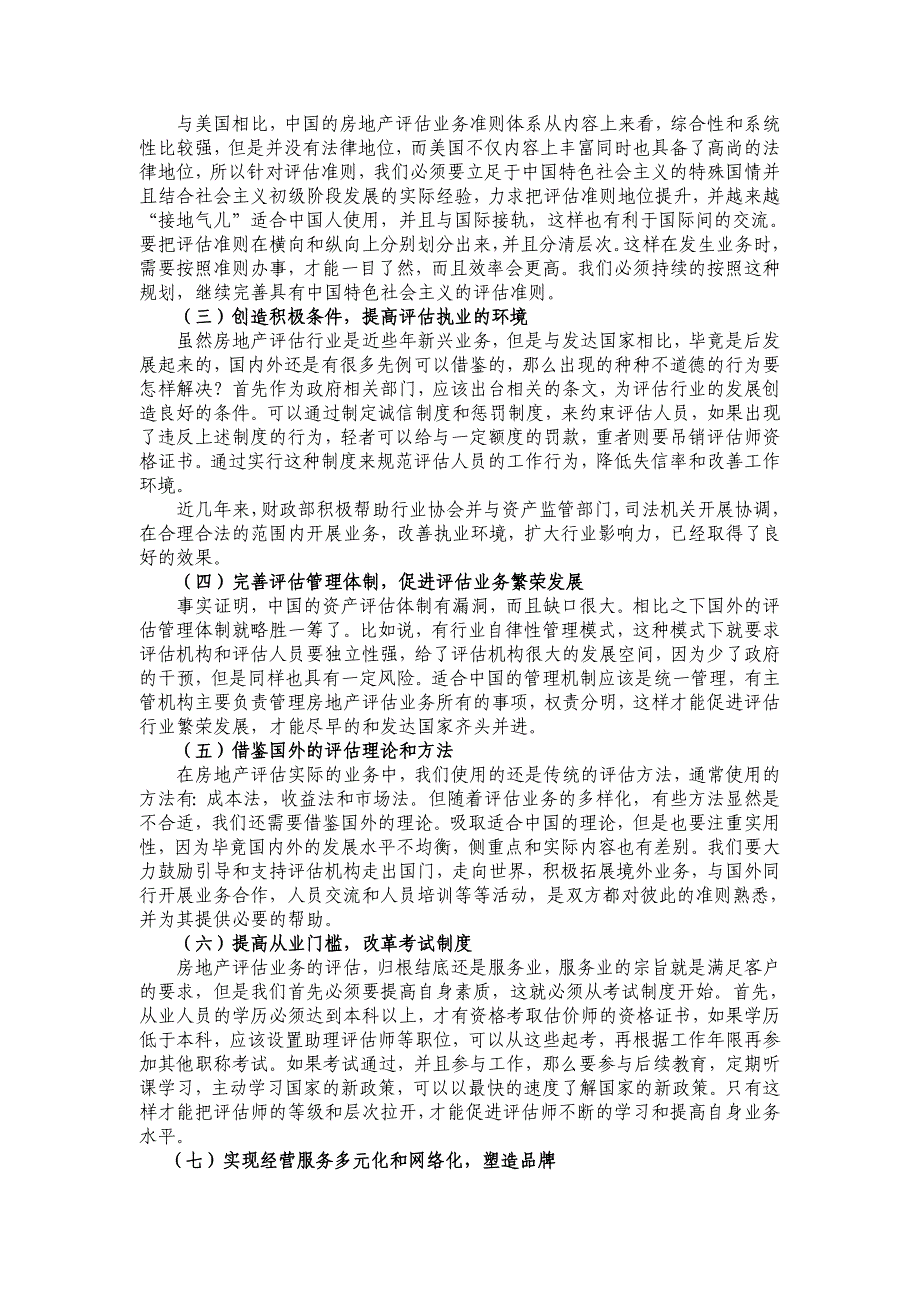 浅谈我国房地产评估业存在的问题及对策_第4页