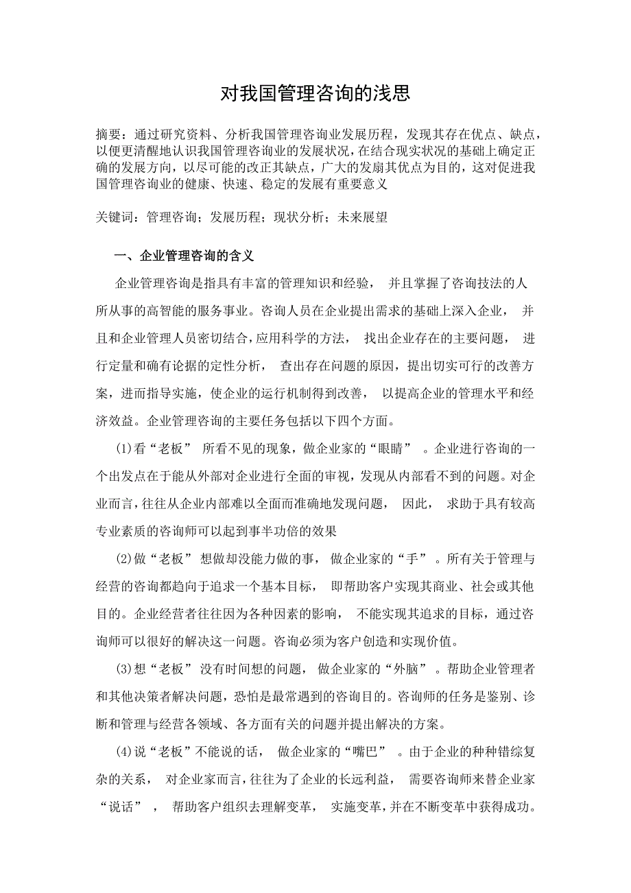 对我国管理咨询的浅思.doc_第1页