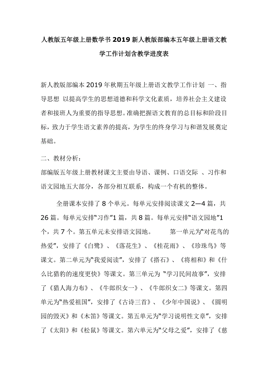 人教版五年级上册数学书2019新人教版部编本五年级上册语文教学工作计划含教学进度表_第1页