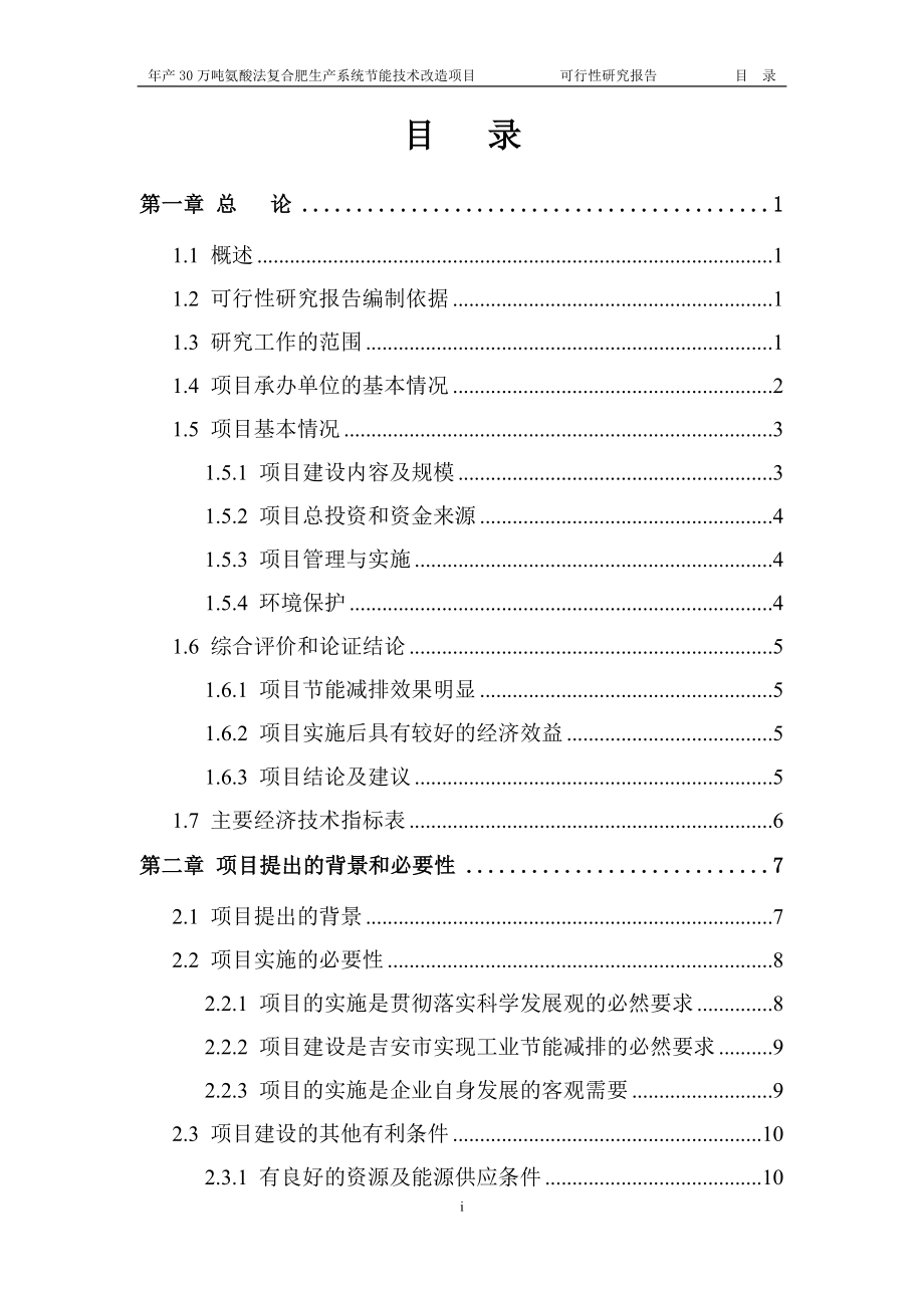 年产三十万吨氨酸法复合肥生产系统节能技术改造项目建设可行性分析报告.doc_第2页