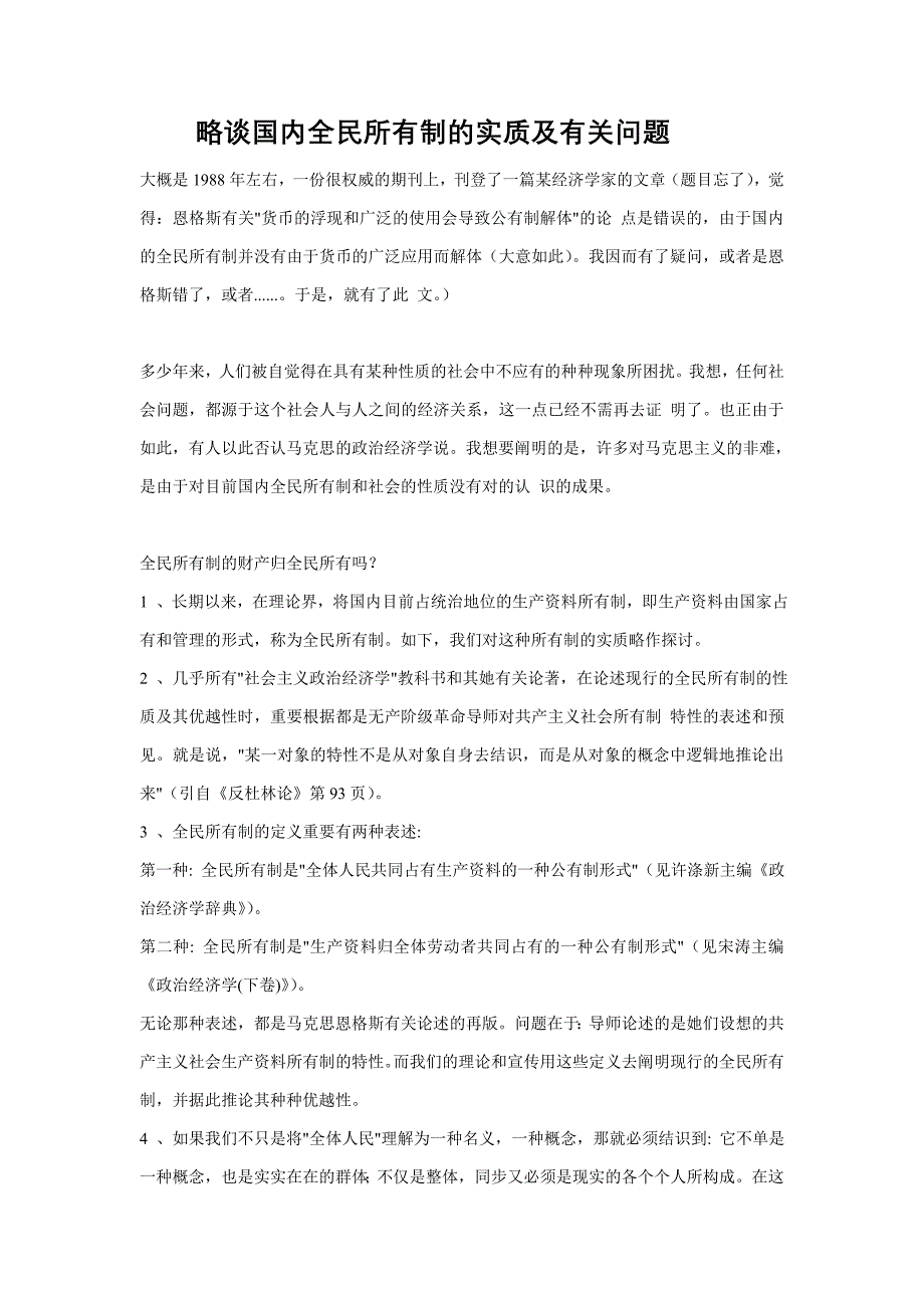 略谈我国全民所有制的实质及有关问题_第1页
