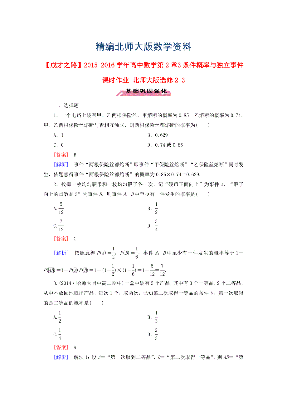 精编高中数学 第2章 3条件概率与独立事件课时作业 北师大版选修23_第1页