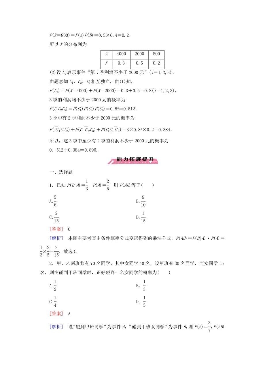 精编高中数学 第2章 3条件概率与独立事件课时作业 北师大版选修23_第5页