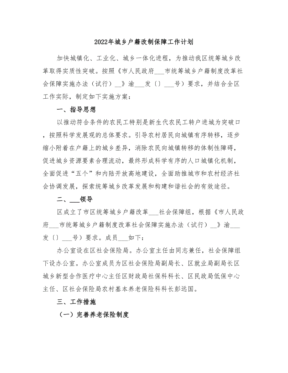 2022年城乡户籍改制保障工作计划_第1页