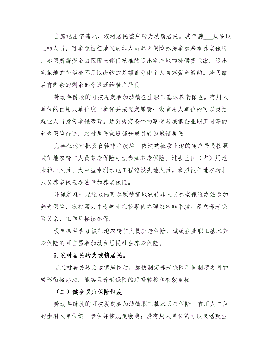 2022年城乡户籍改制保障工作计划_第2页