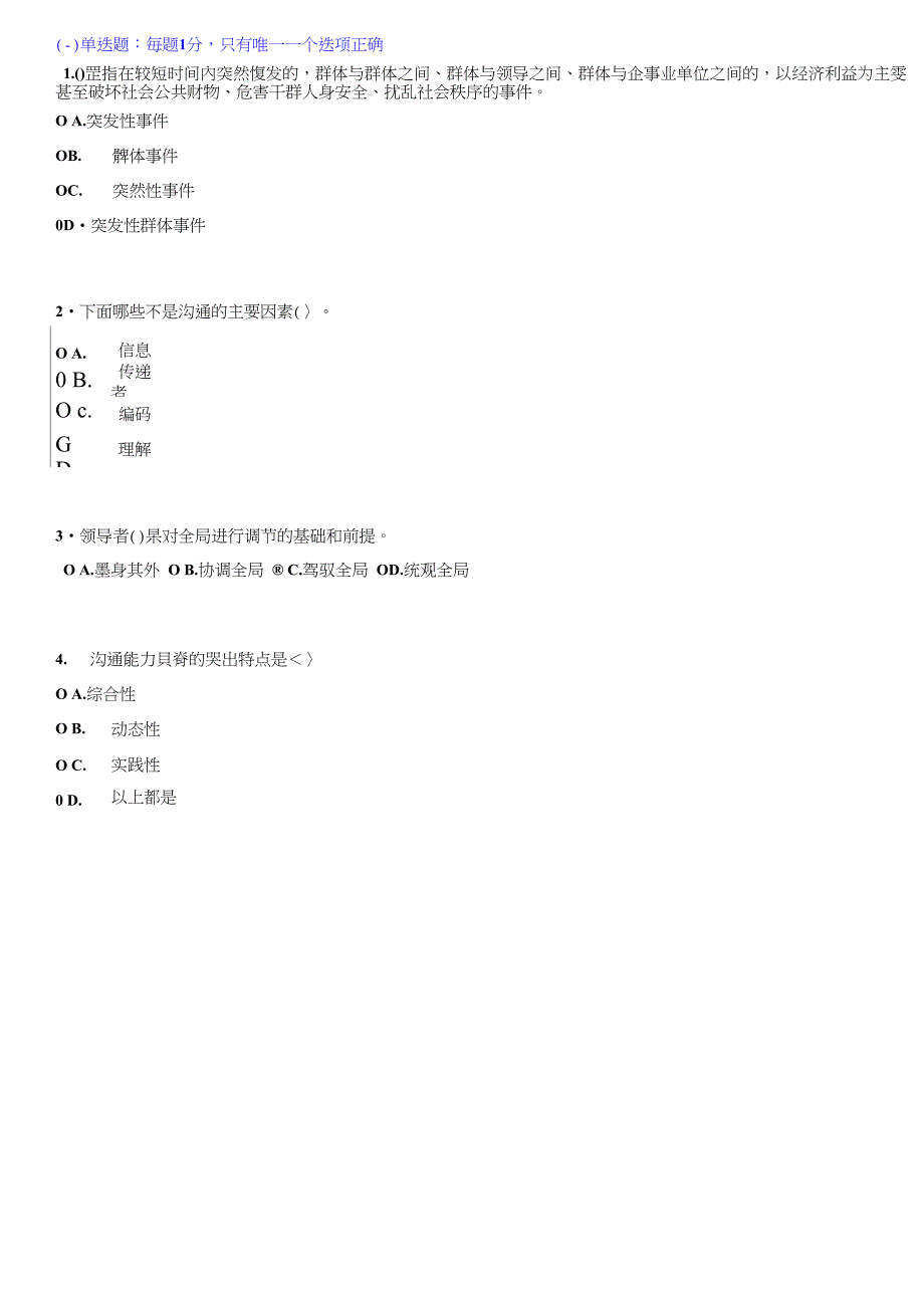 沟通与协调能力徐州继续教育82分通过概诉_第1页