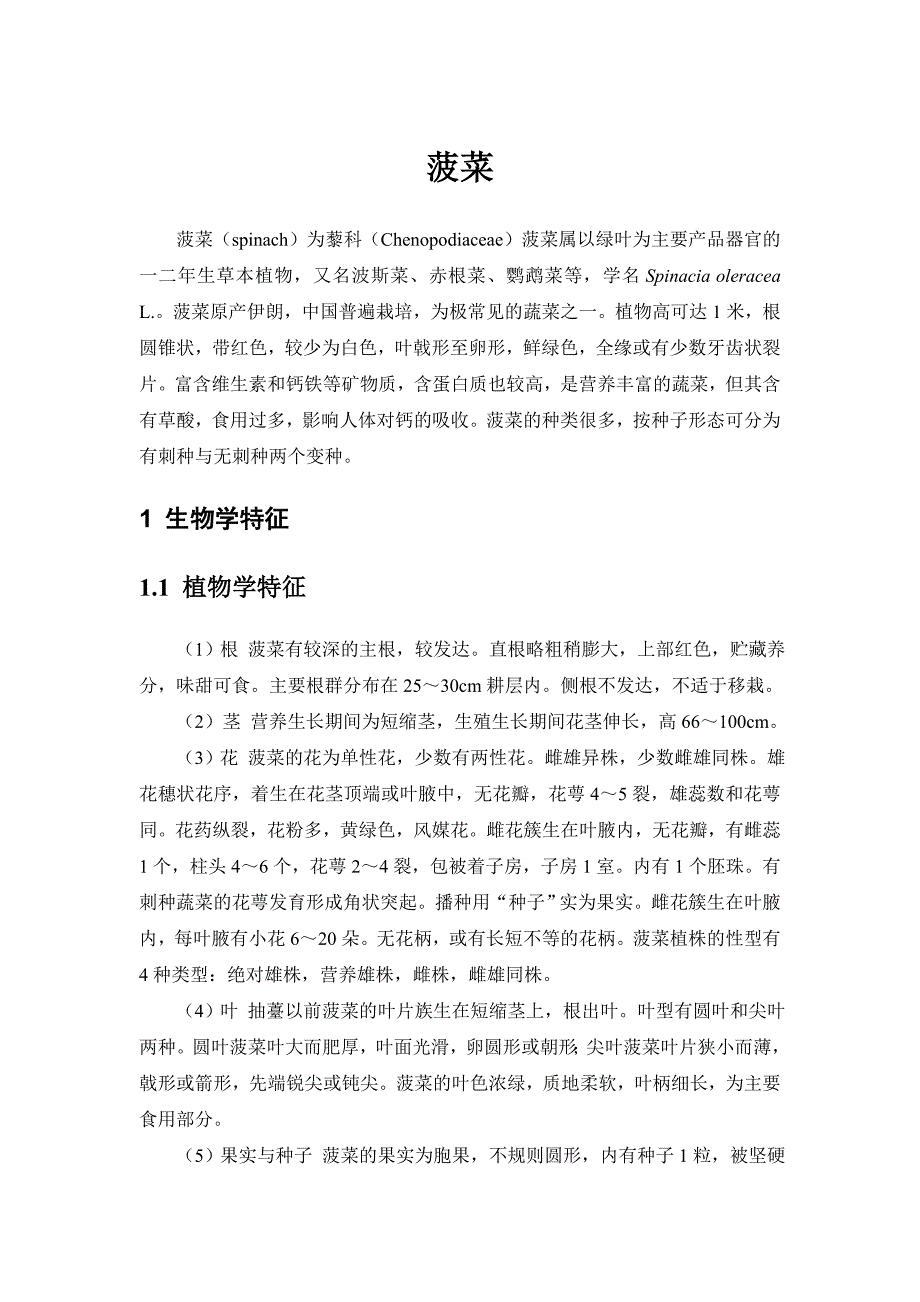 菠菜栽培技术与病虫害防治.doc_第1页