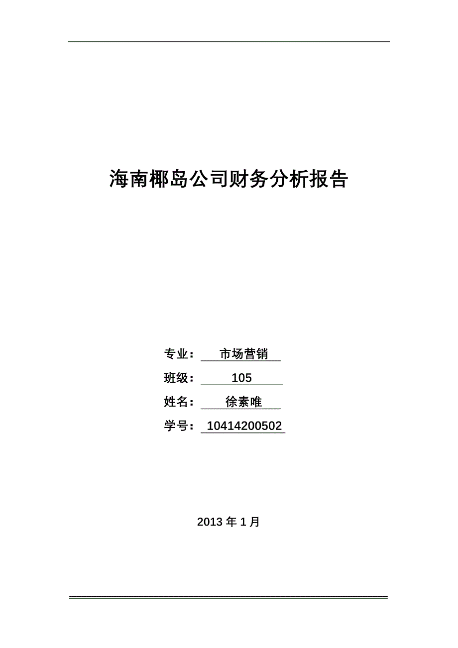 (完整word版)海南椰岛(集团)股份有限公司财务报告.doc_第1页