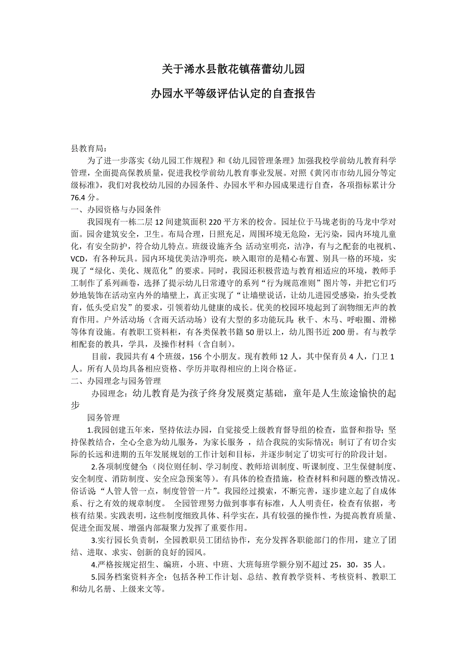 关于浠水县散花镇蓓蕾幼儿园办园水平等级评估认定的自查报告_第1页