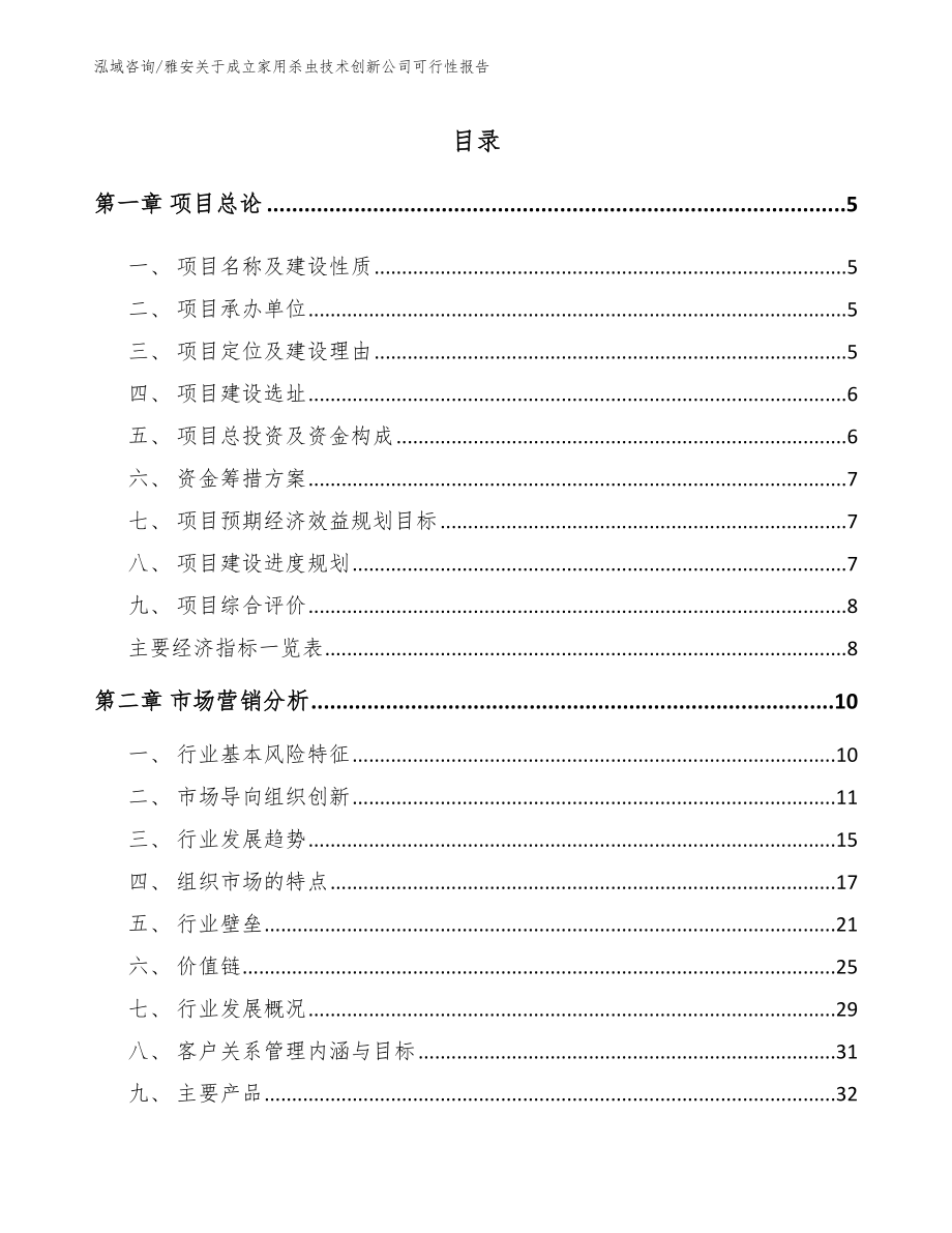 雅安关于成立家用杀虫技术创新公司可行性报告范文参考_第1页