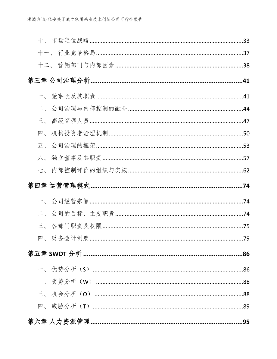 雅安关于成立家用杀虫技术创新公司可行性报告范文参考_第2页