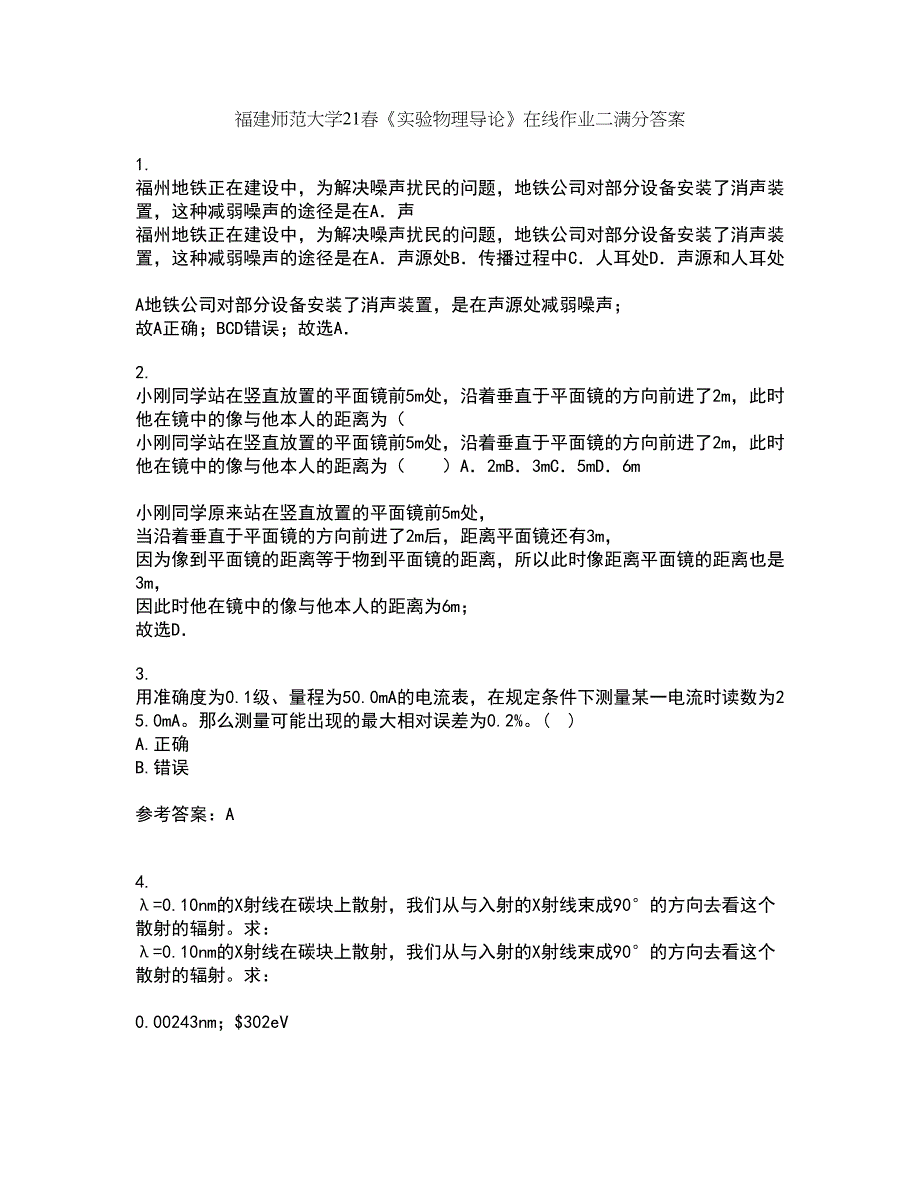 福建师范大学21春《实验物理导论》在线作业二满分答案_53_第1页