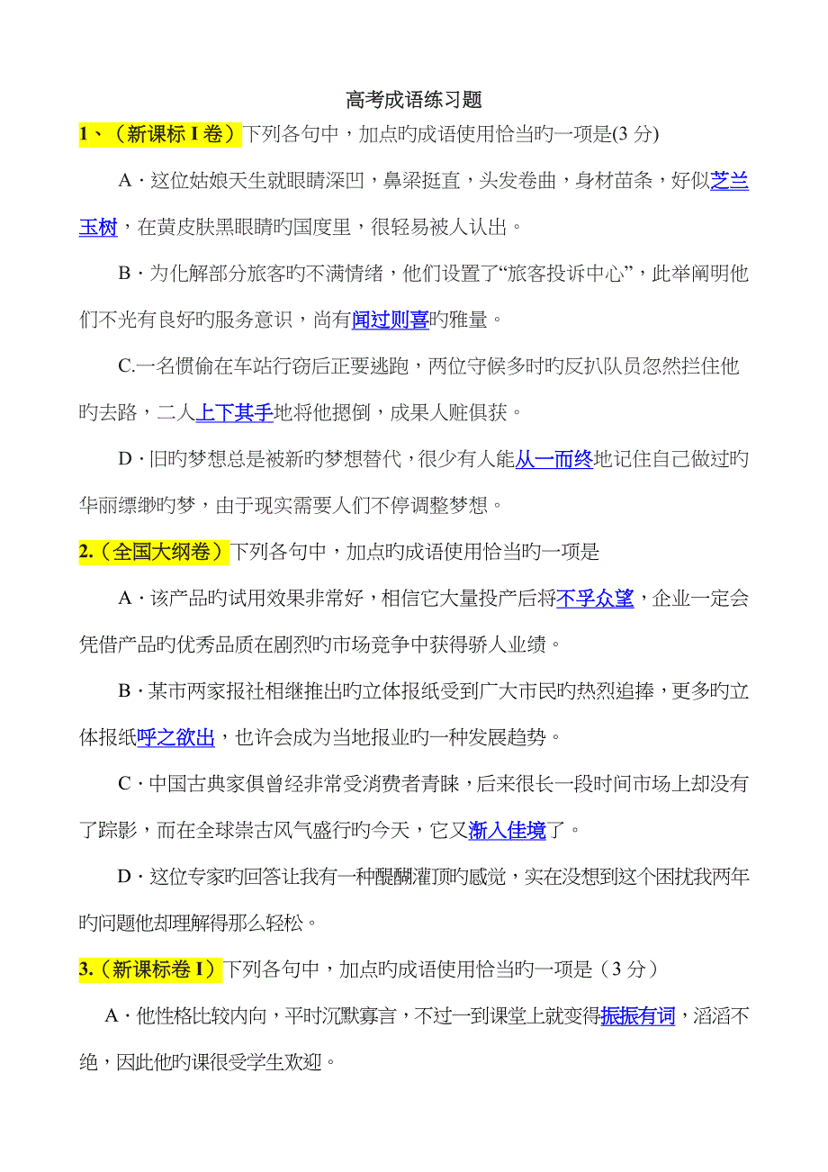 高考成语练习题_第1页