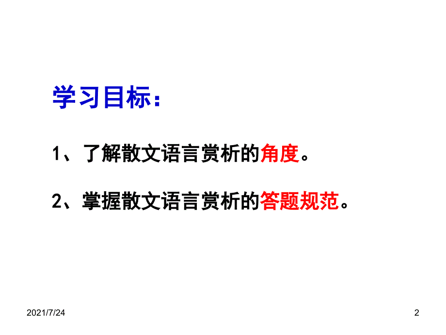 散文阅读之赏析语言特色PPT课件_第2页