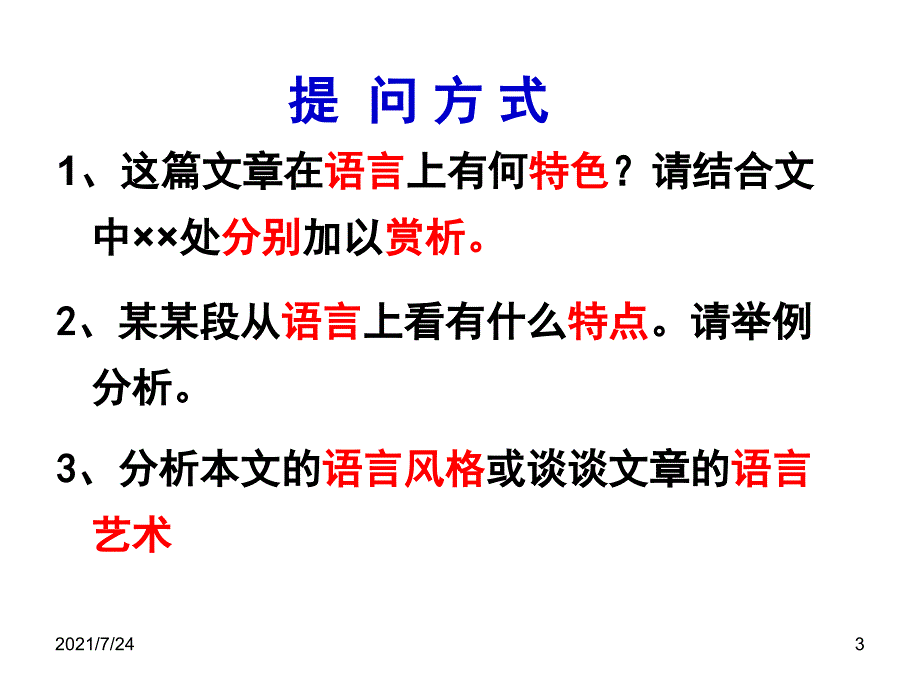 散文阅读之赏析语言特色PPT课件_第3页