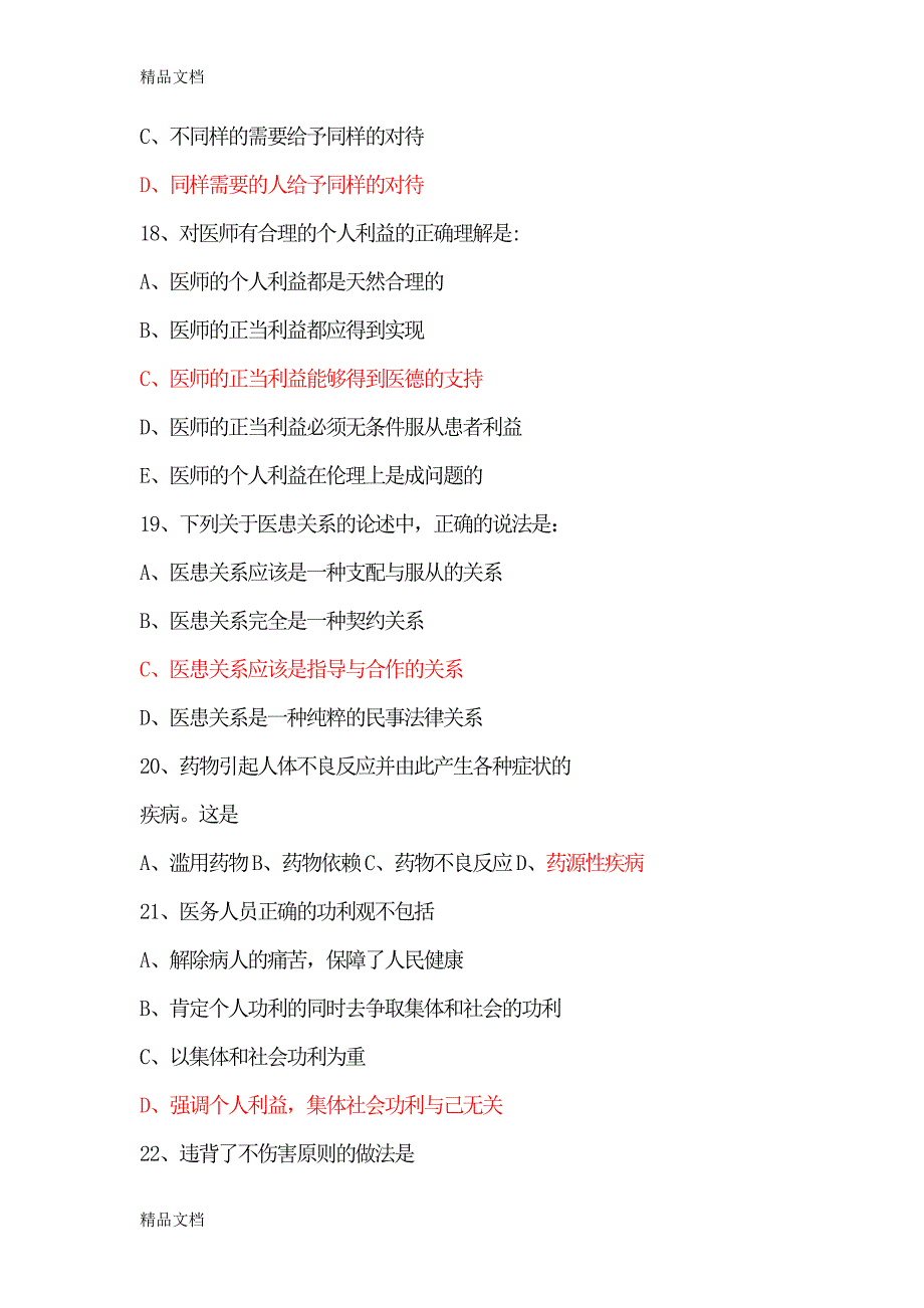 最新医学人文考试试题汇总_第4页